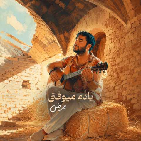 دانلود آهنگ جدید ممرض یادم میوفتی