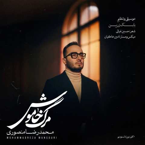 دانلود آهنگ جدید محمدرضا منصوری مرگ خاموش