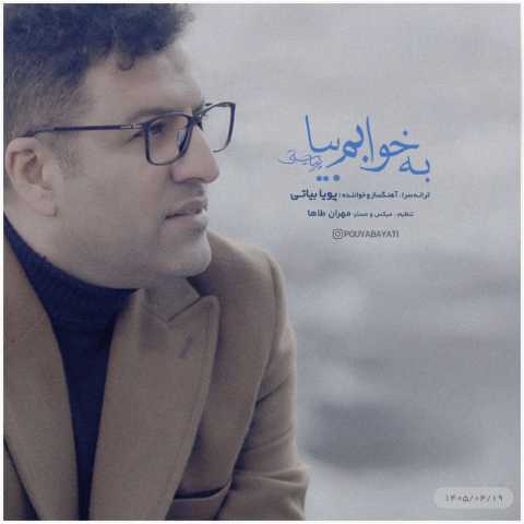 دانلود آهنگ جدید پویا بیاتی به خوابم بیا