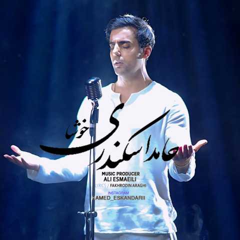 دانلود آهنگ جدید حامد اسکندری خوشا