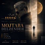 دانلود آهنگ مجتبی دل زنده پس از تو دانلود آهنگ مجتبی دل زنده پس از تو