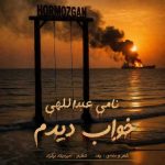 دانلود آهنگ نامی عبداللهی خواب دیدم