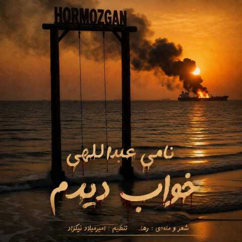 دانلود آهنگ جدید نامی عبداللهی خواب دیدم