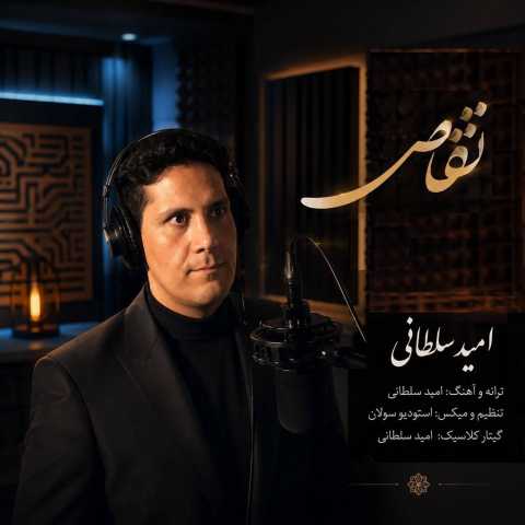 دانلود آهنگ جدید امید سلطانی تقاص