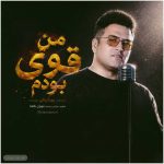 دانلود آهنگ پویا بیاتی من قوی بودم
