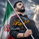 دانلود آهنگ علی اسدی منم جان فدا