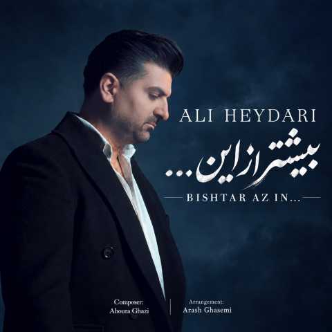 دانلود آهنگ جدید علی حیدری بیشتر از این