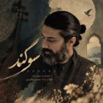 دانلود آهنگ محمد کرد سوگند